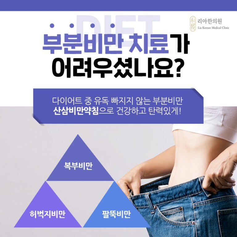 복부·허벅지·팔뚝 부분비만 관리 부위를 안내하는 리아한의원 이미지
