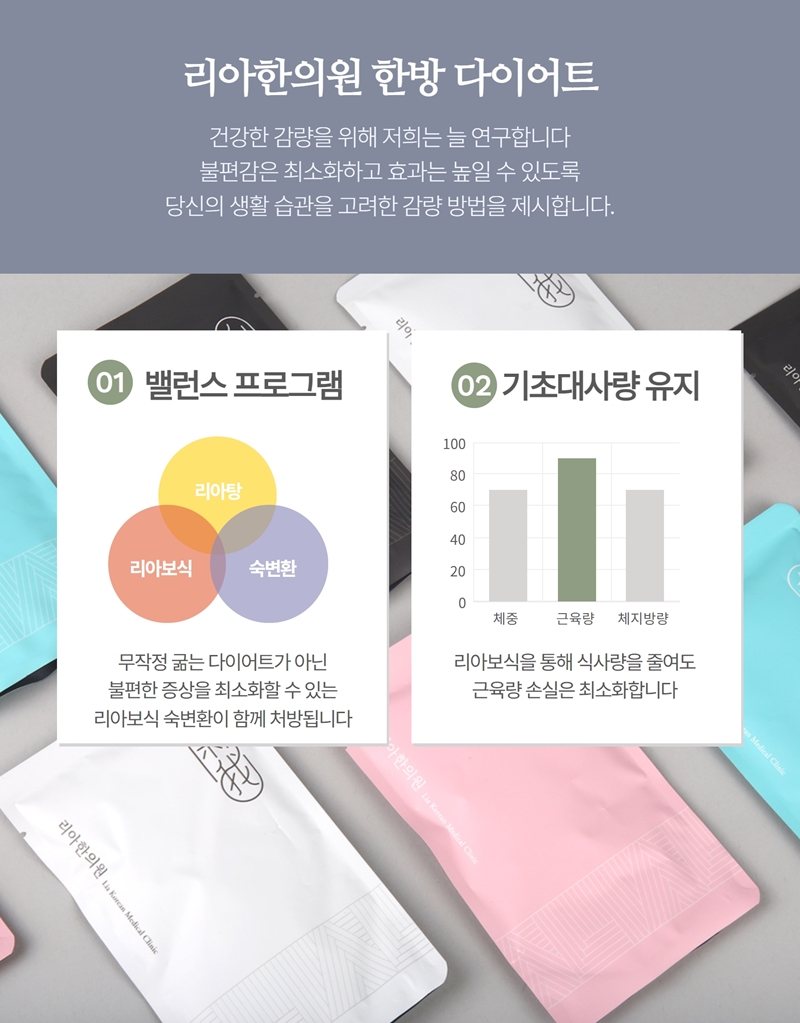 리아탕·리아보식·숙변환이 함께 구성된 리아 한방 다이어트 프로그램 안내