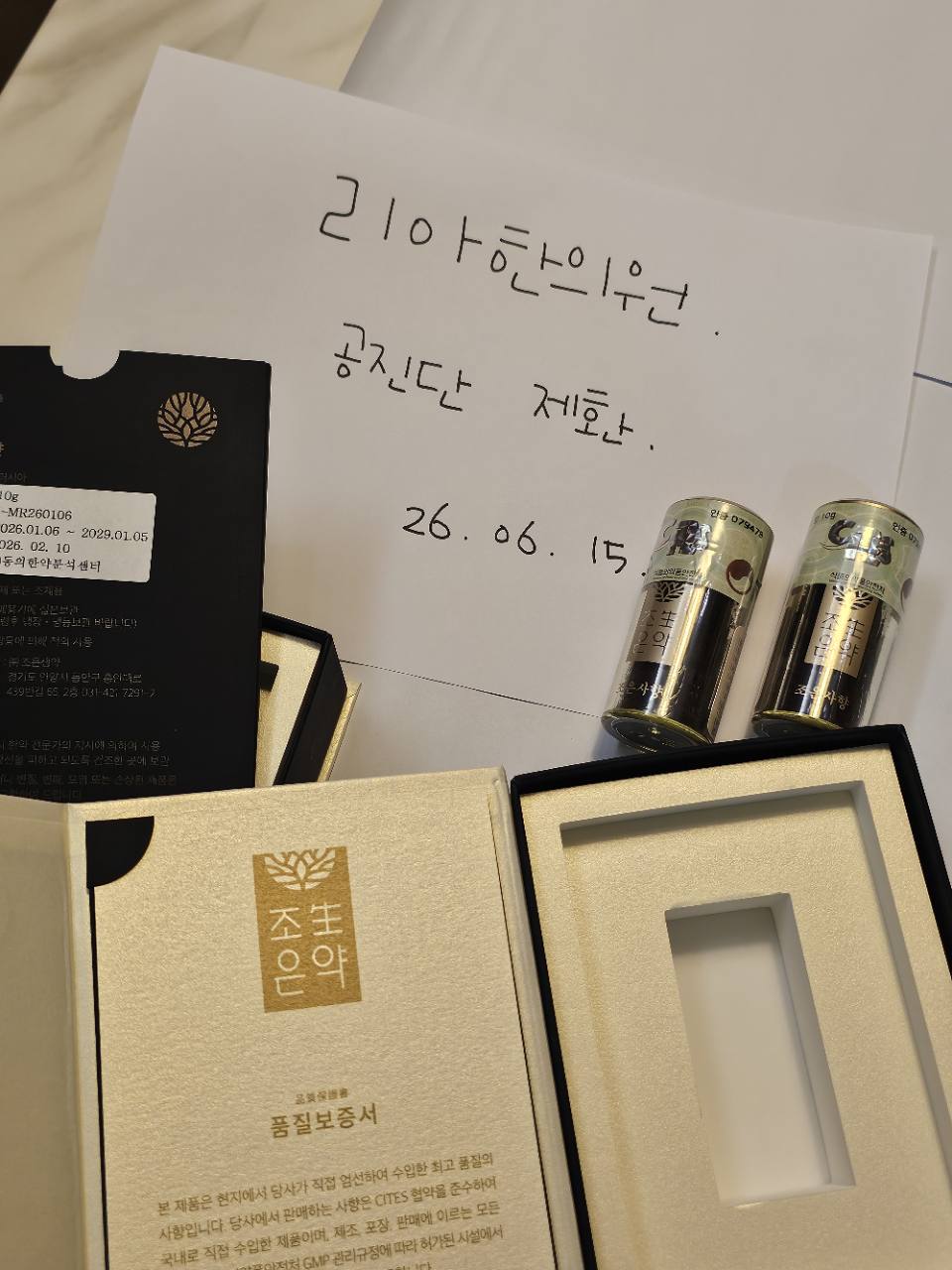 리아한의원 공진단 완성품과 품질보증서