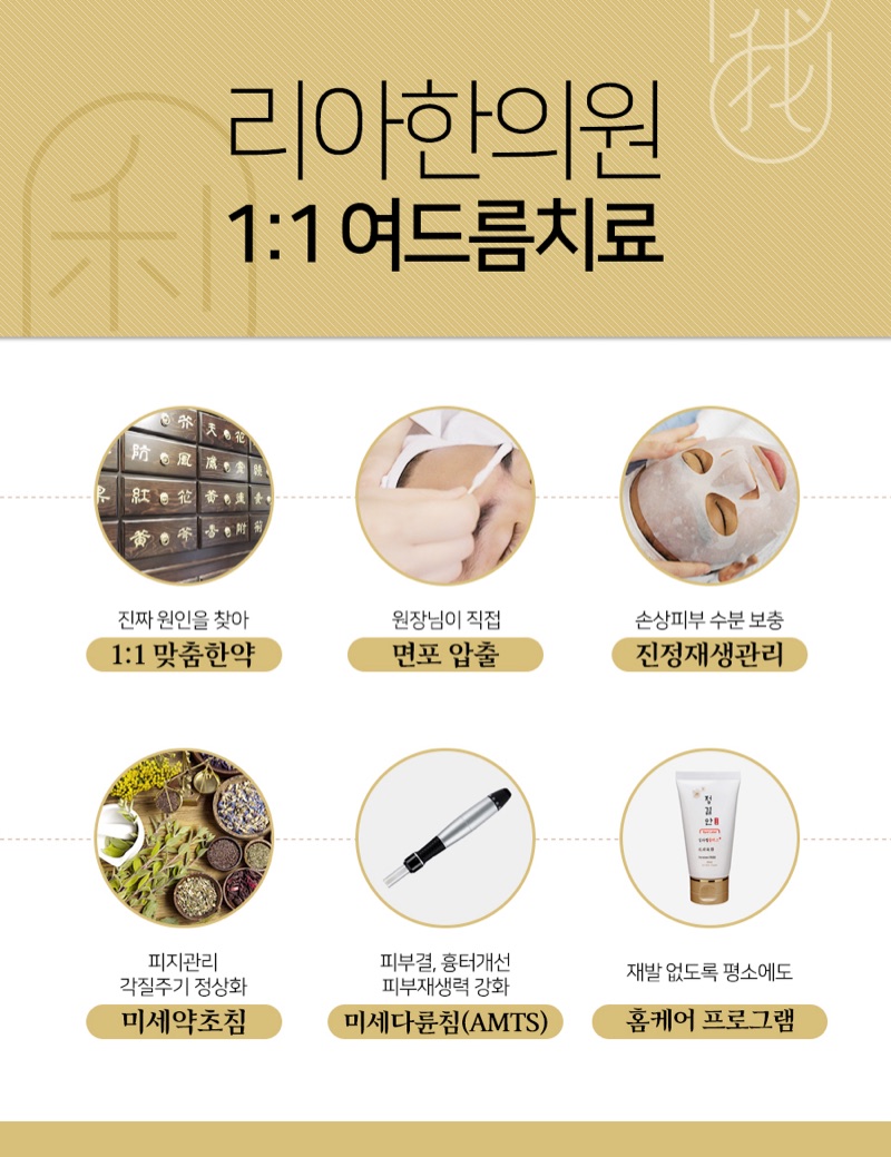 개인맞춤한약·미세약초침·피부 재생 관리를 소개하는 리아한의원 일대일 여드름 치료 안내 이미지