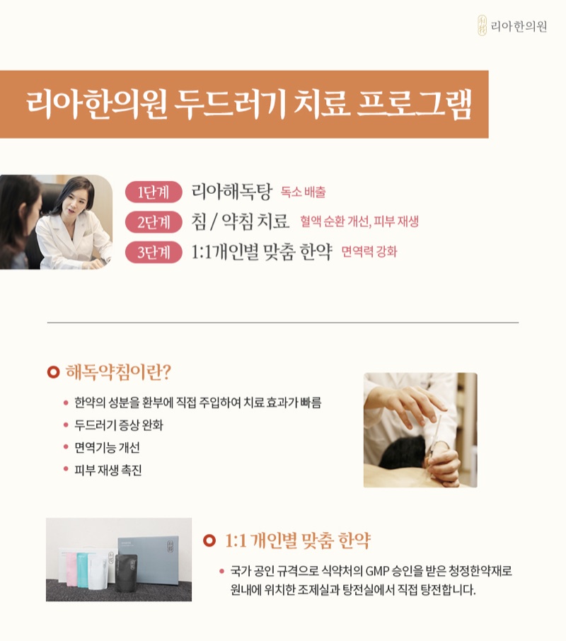 개인맞춤한약과 필요시 보조 치료를 소개하는 리아한의원 두드러기 치료 프로그램 이미지